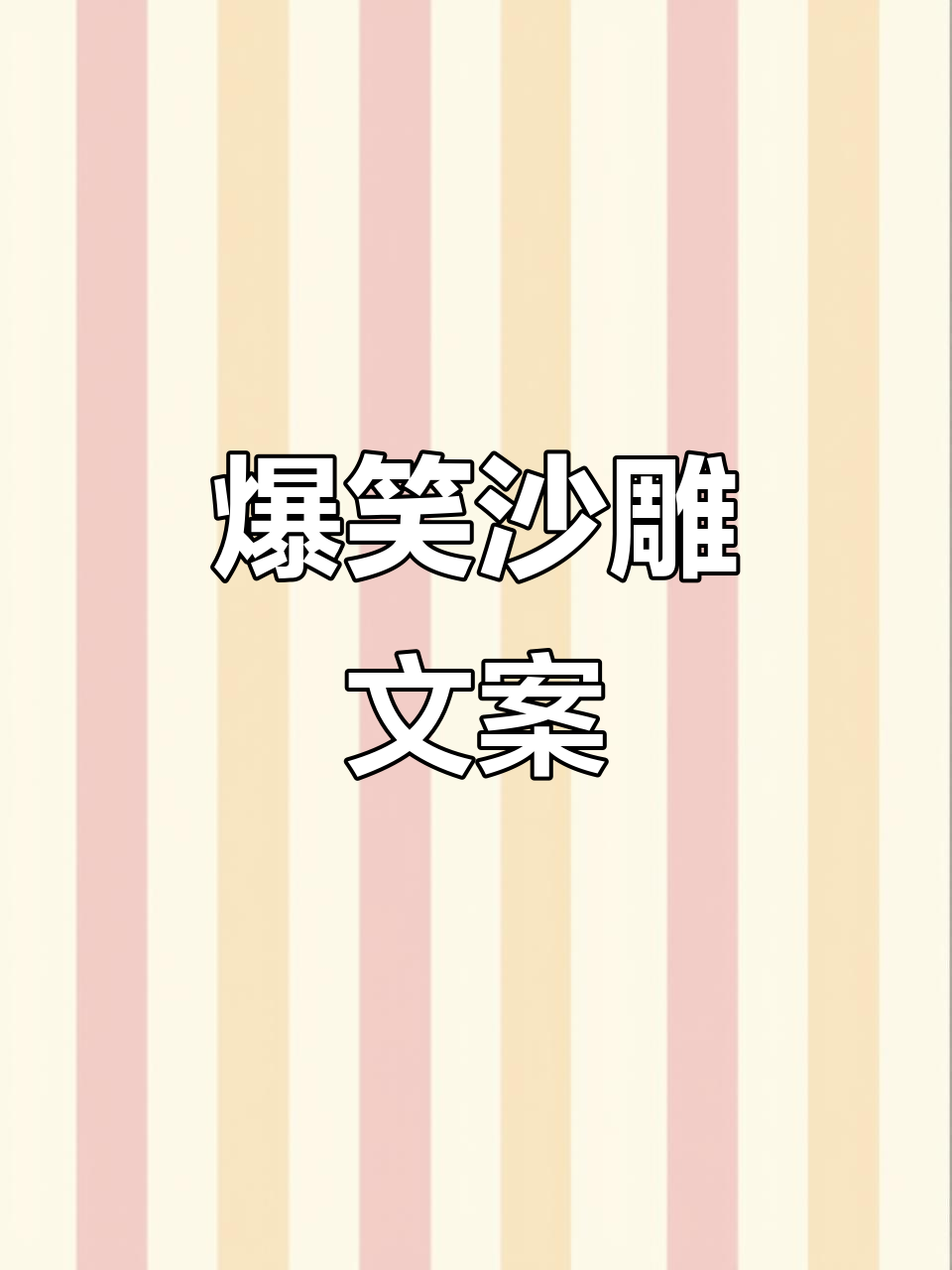 沙雕搞笑文案大赏,笑到不行!