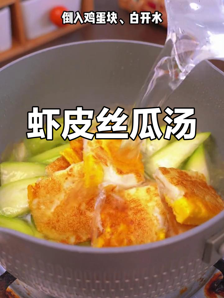 秋季必备!简单又好喝的虾皮丝瓜汤,暖心又美味