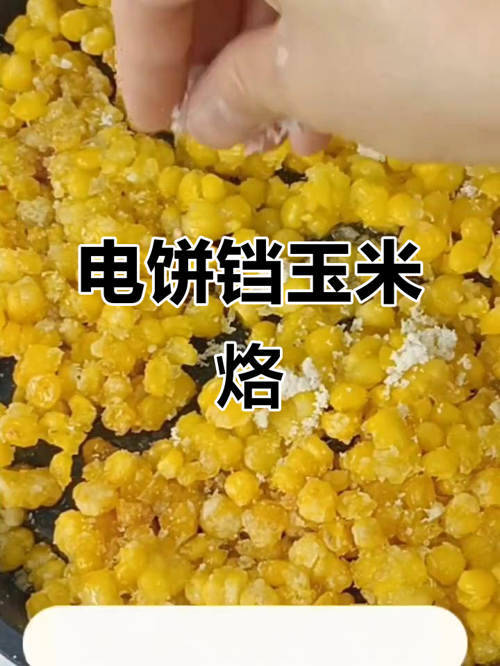 10分钟搞定美味玉米烙,电饼铛轻松做