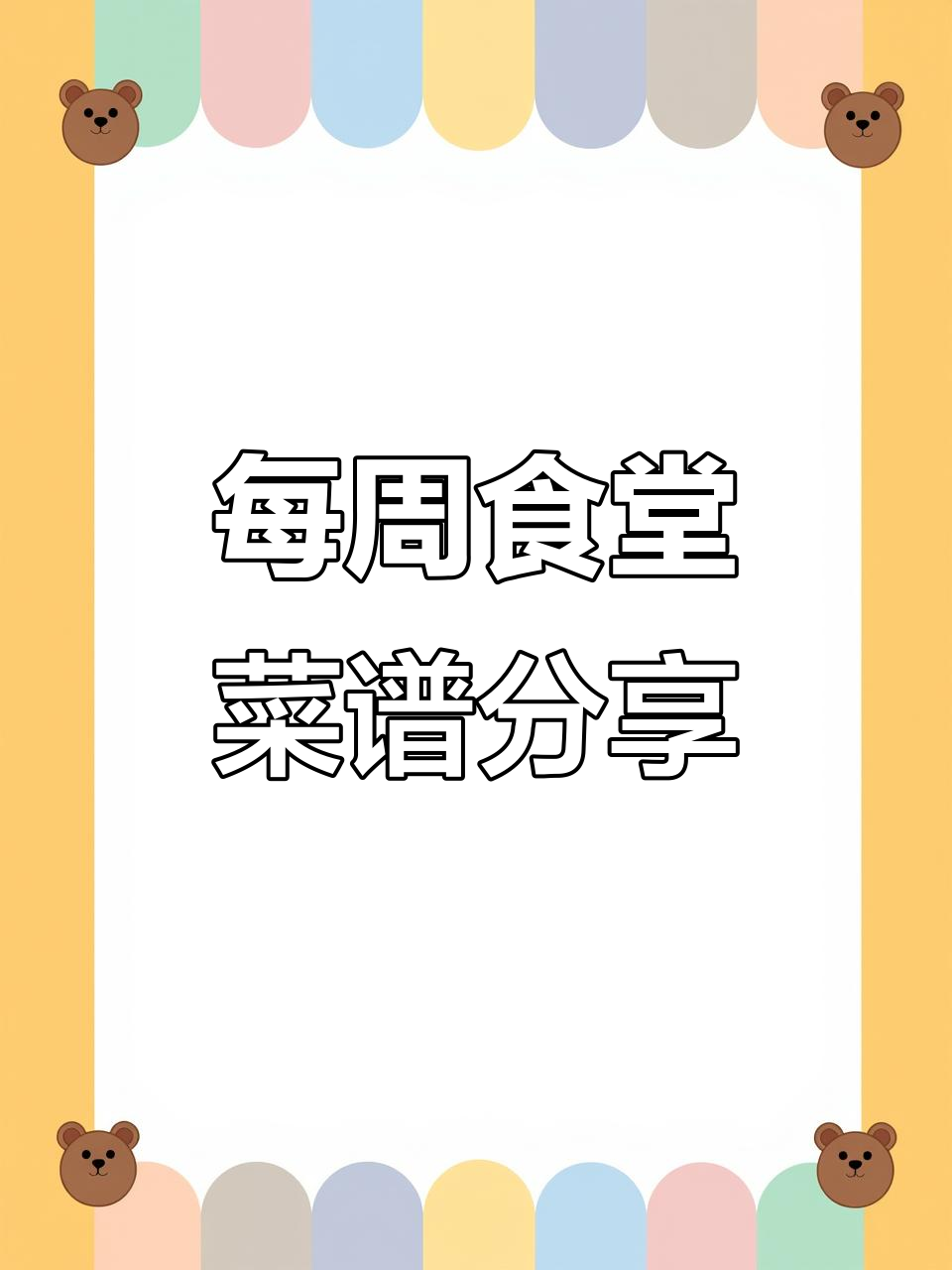 冬至暖心食谱,食堂大锅菜每日更新