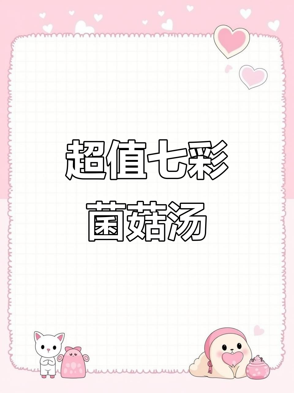 云南七彩菌汤包,多种蘑菇搭配炖汤,营养全面又美味