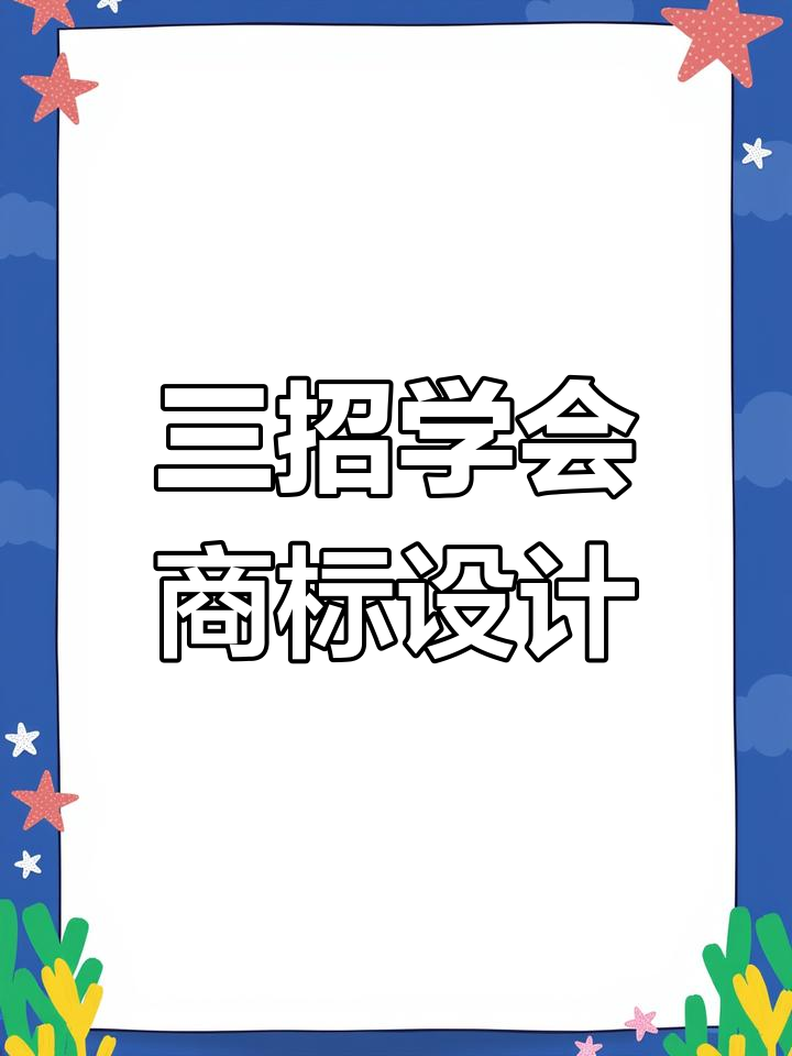 商标logo设计三大技巧,轻松搞定!