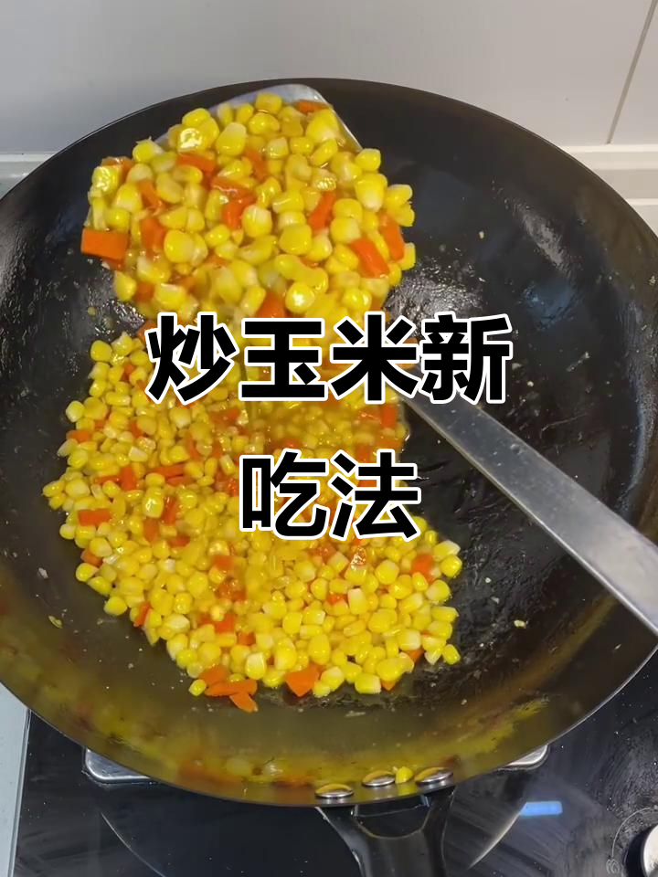 炒玉米粒绝妙，调料简单却让人欲罢不能！