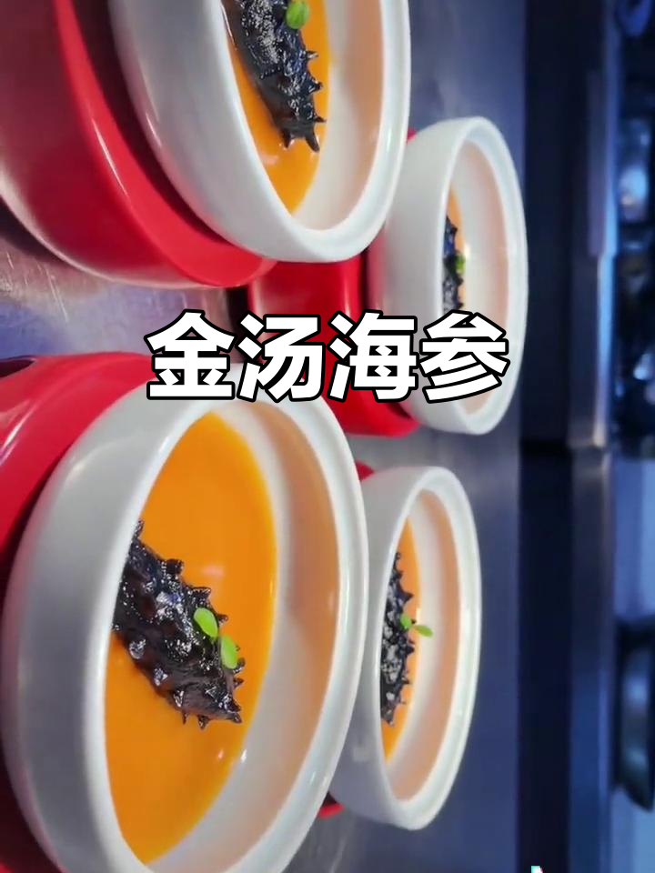 粤菜金汤海参,口感鲜美又滋补