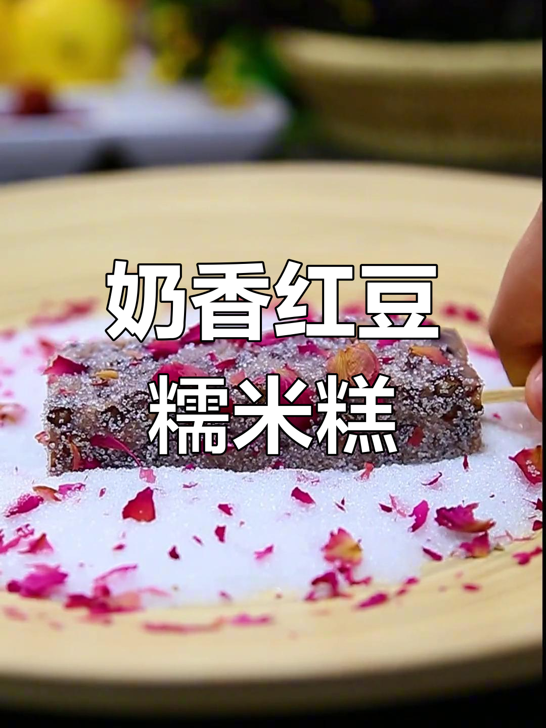 软糯香甜的红豆凉糕,满满童年味