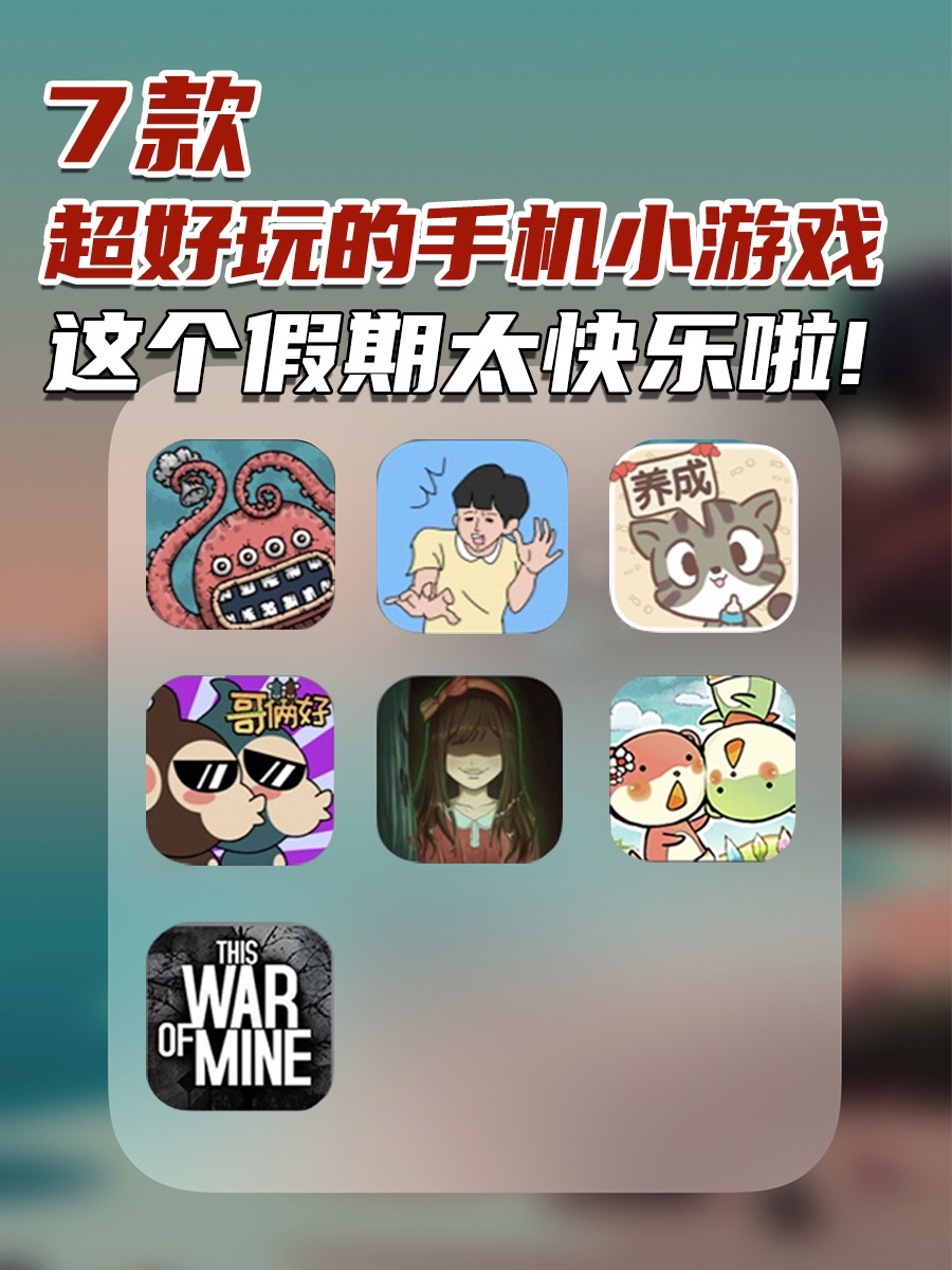 7款超好玩的手机小游戏,这个假期太快乐啦!
