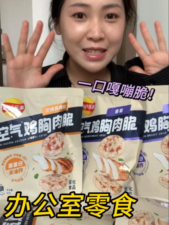 天天炫!鸡胸肉脆好适合办公室啊～