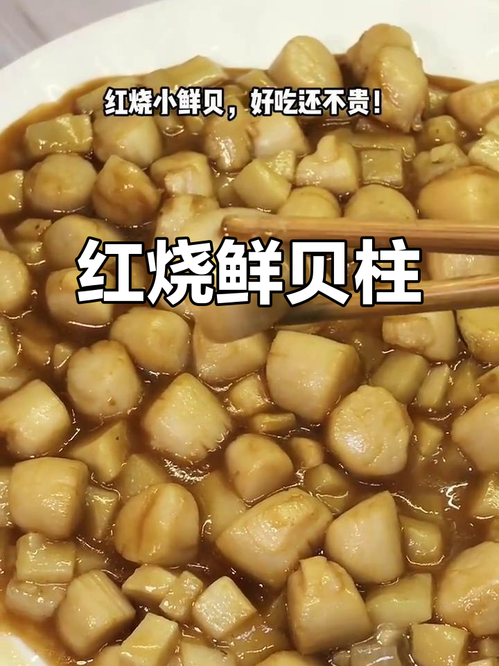 疫情中的天津,依然热情如火,传统美食红烧鲜贝柱来袭!