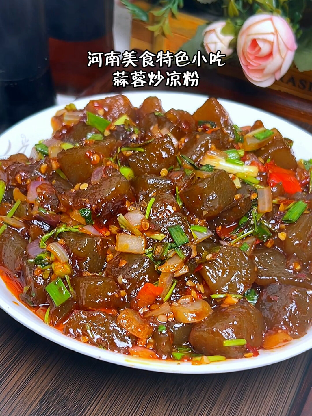 河南美食 特色小吃炒凉粉,出锅前放点香菜和蒜苗,吃一口真的好香啊!