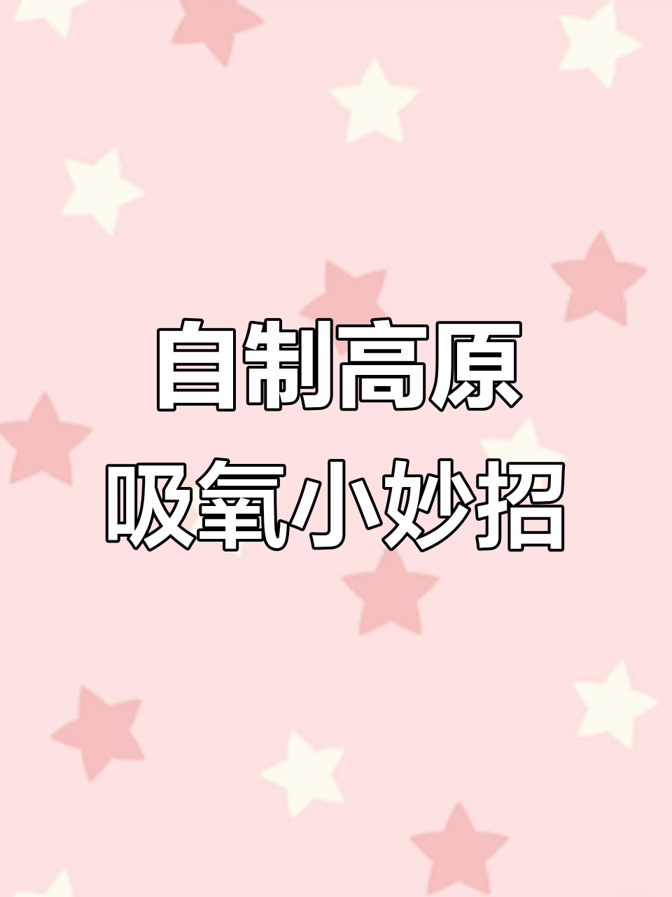 高原旅行缺氧怎么办?低成本自制氧气袋,轻松解决