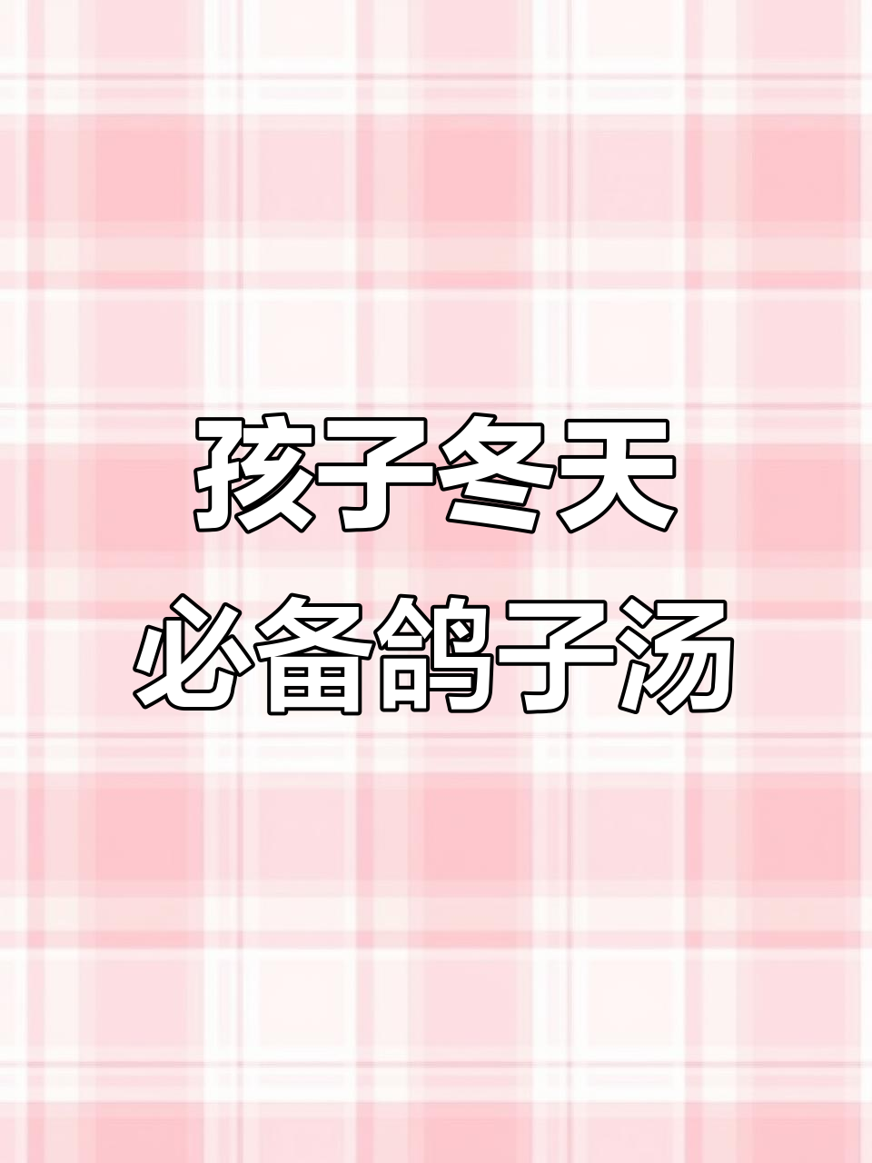 冬季孩子必喝鸽子汤,茯苓莲子芡实炖法大揭秘