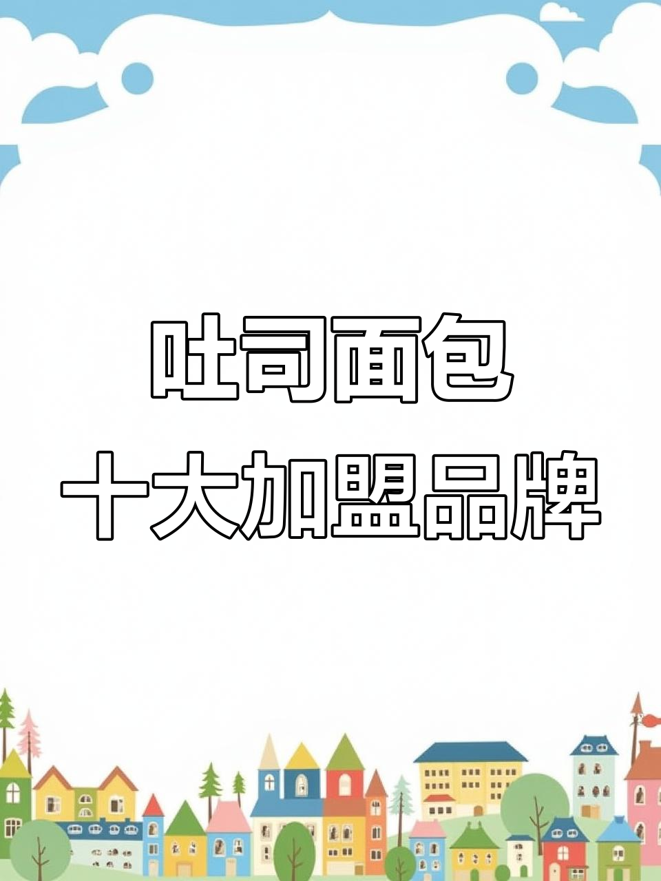 2024年十大吐司面包加盟品牌,投资门槛与收益分析