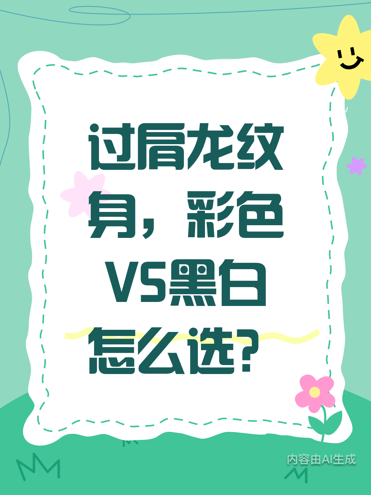 过肩龙纹身选哪种?彩色VS黑白,看这篇就够了!