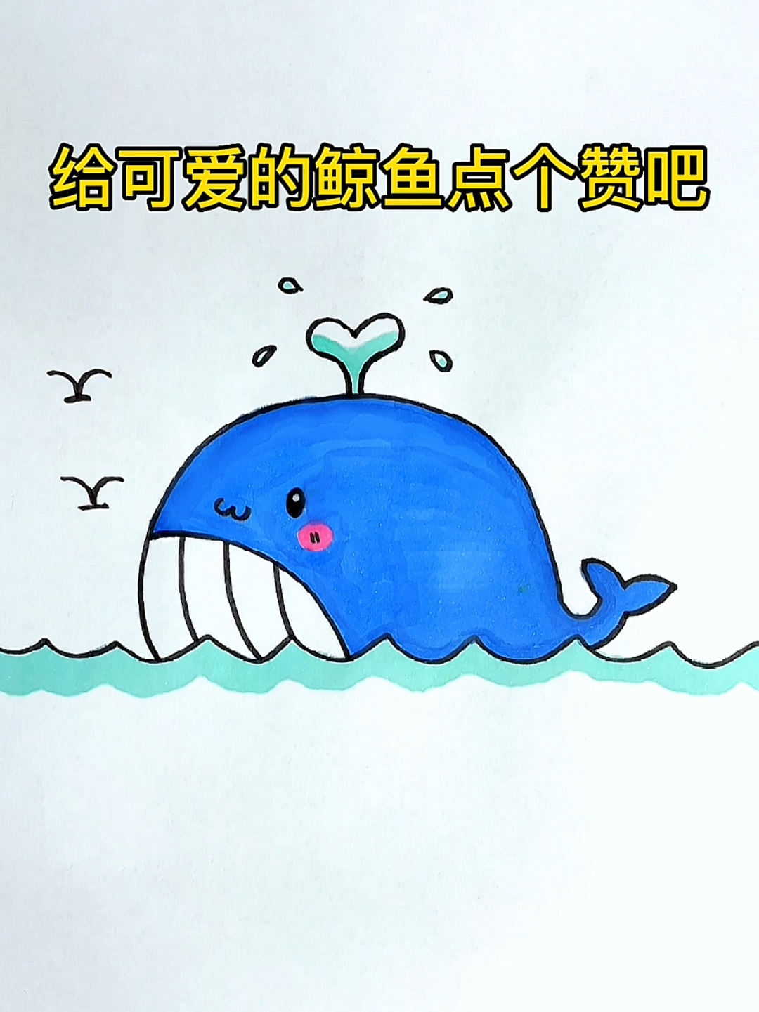 画个可爱的鲸鱼