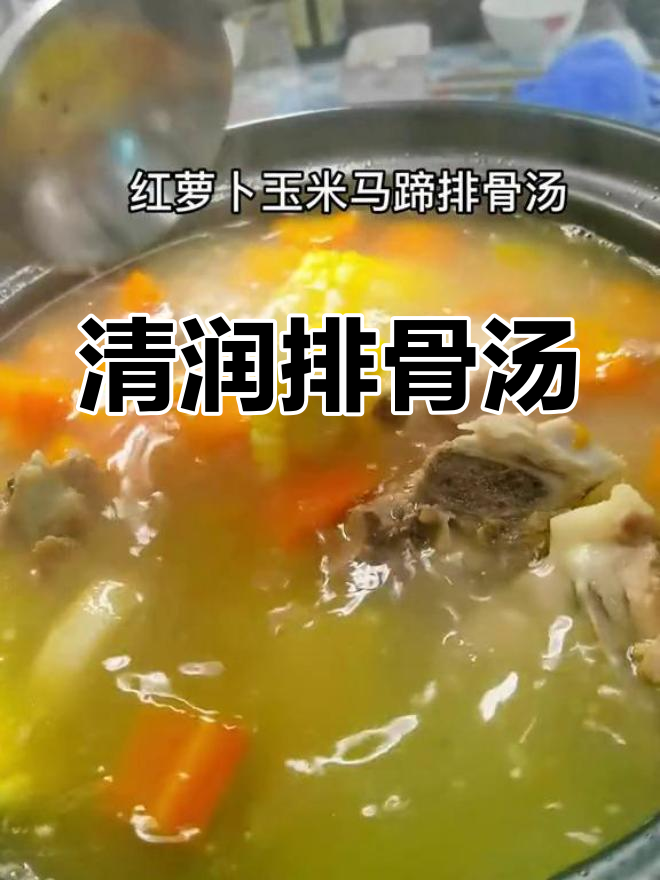 夏日清润排骨汤,红萝卜玉米马蹄搭配
