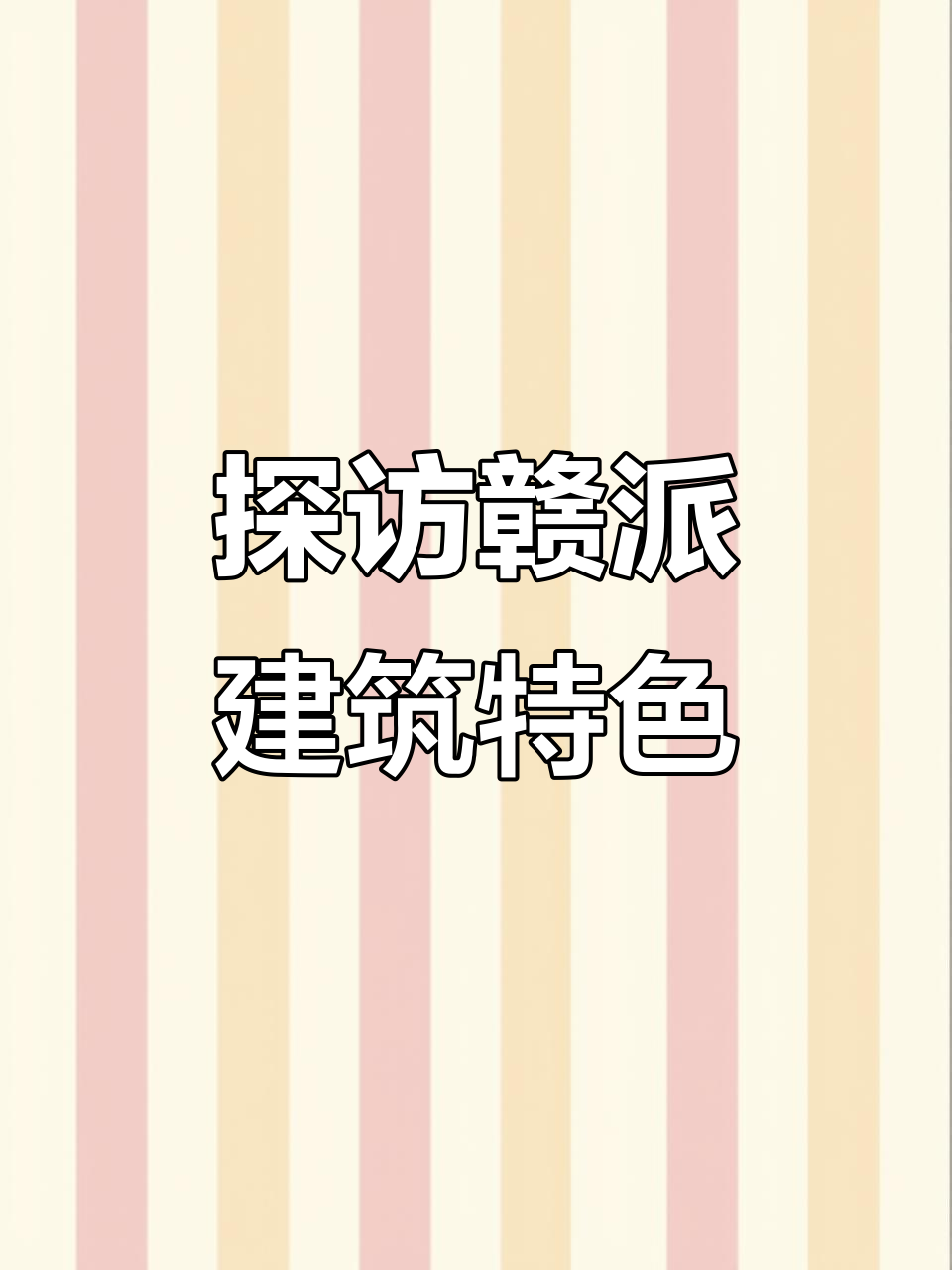 赣派建筑风格揭秘:传统瓦片与工艺的完美结合