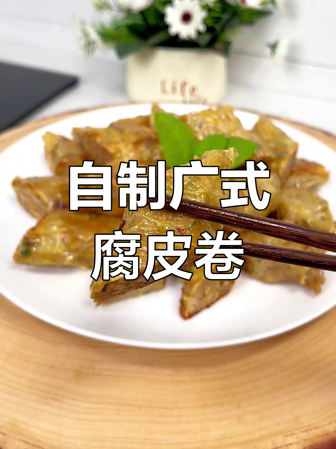 广东茶楼腐皮卷,轻松在家做,蒸炸皆可