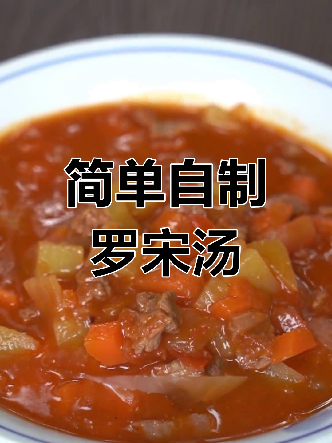 在家做罗宋汤,牛肉西红柿搭配营养满分