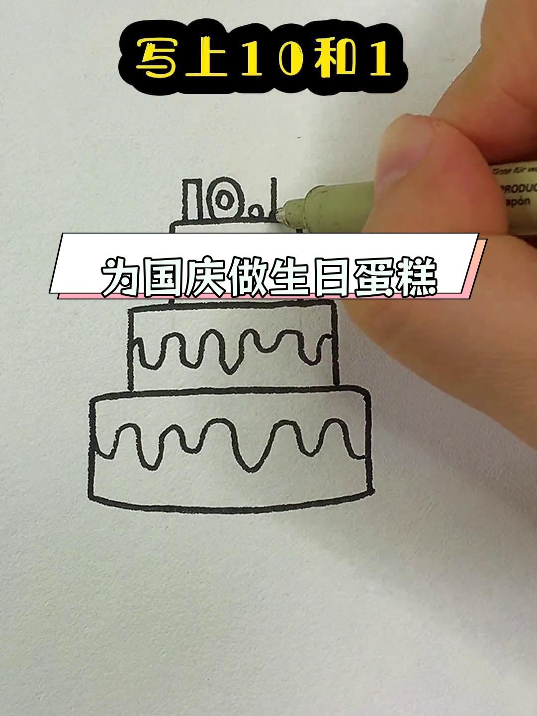 简单易学的祖国庆生生日蛋糕画法