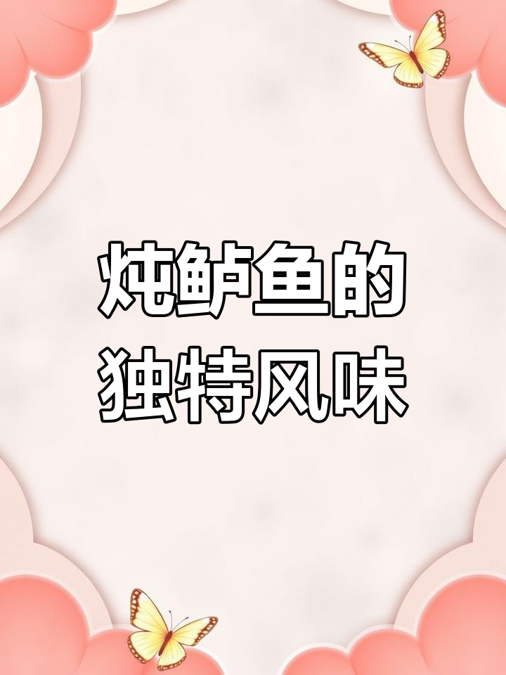 炖鲈鱼,味道有点娘