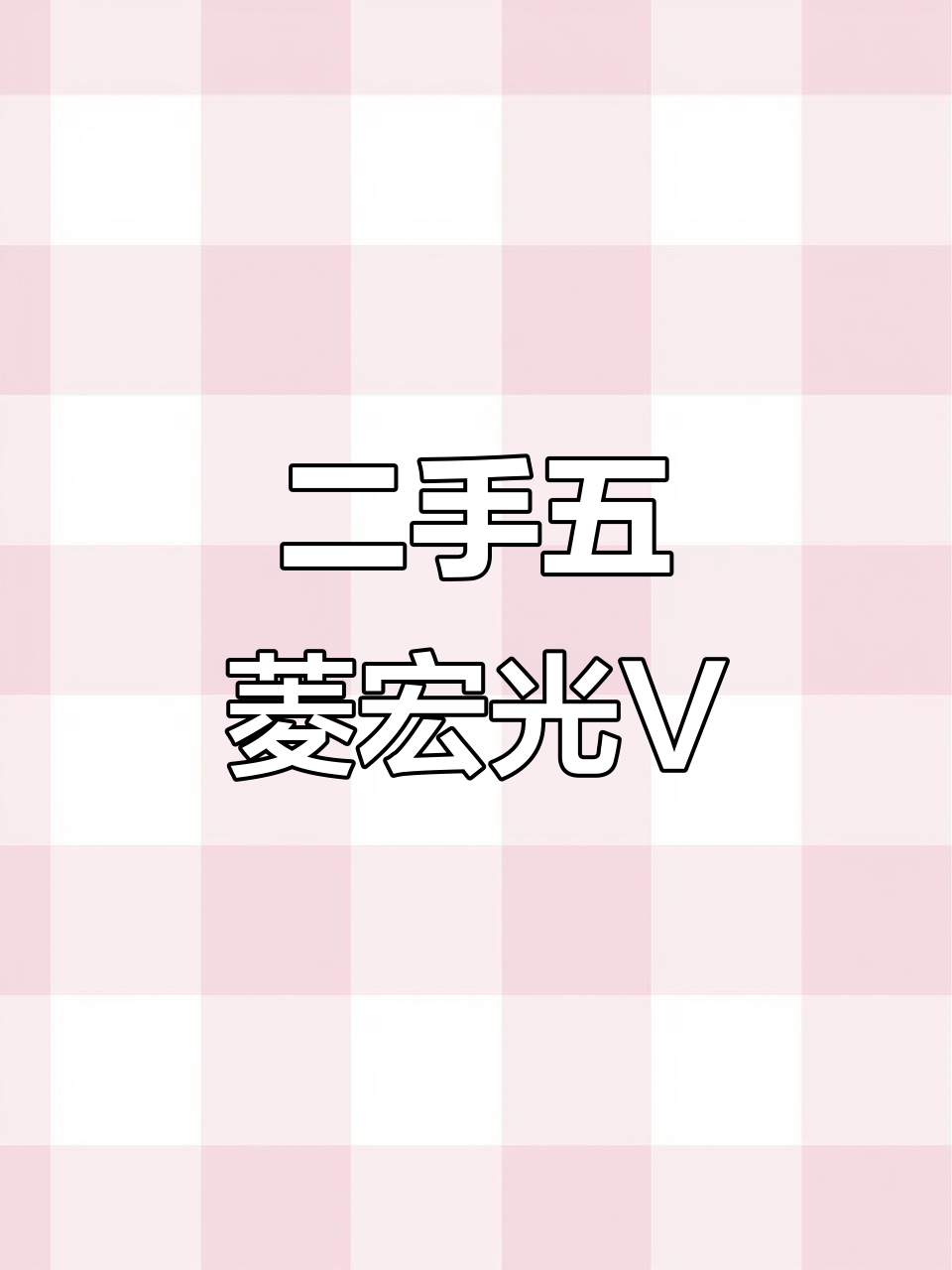五菱宏光V二手面包车,20年新车上牌,六万公里超值选择