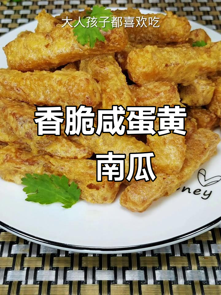 咸鸭蛋黄焗南瓜,外酥里嫩,大人小孩都爱吃
