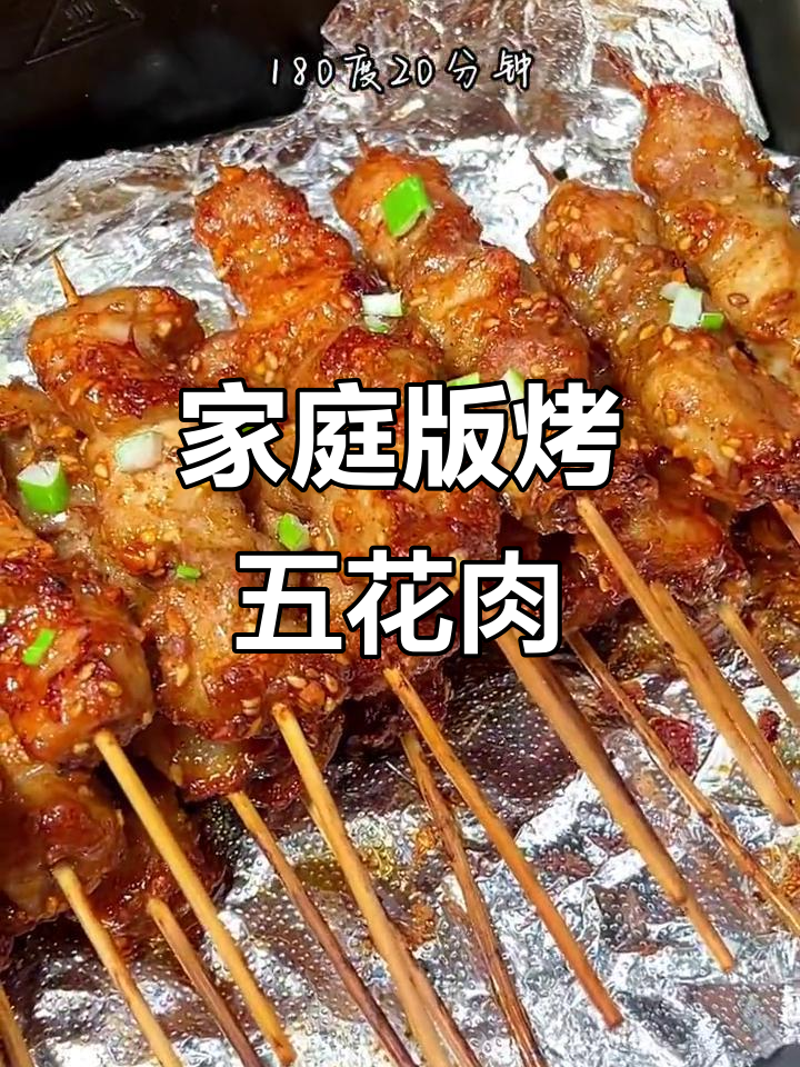 在家轻松做烤五花肉串，简单又过瘾