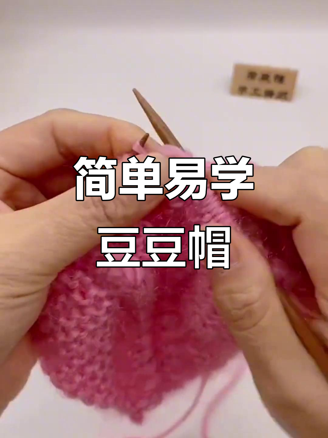 豆豆帽编织教程:鱼骨针与上针技巧全解析