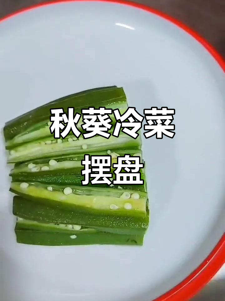 秋葵冷菜摆盘技巧,打造荷塘风情
