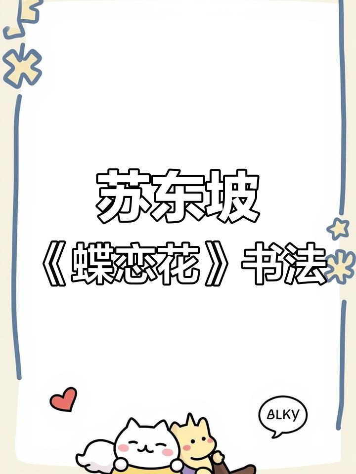 宋苏轼《蝶恋花》硬笔书法:春景之美,尽显国学魅力