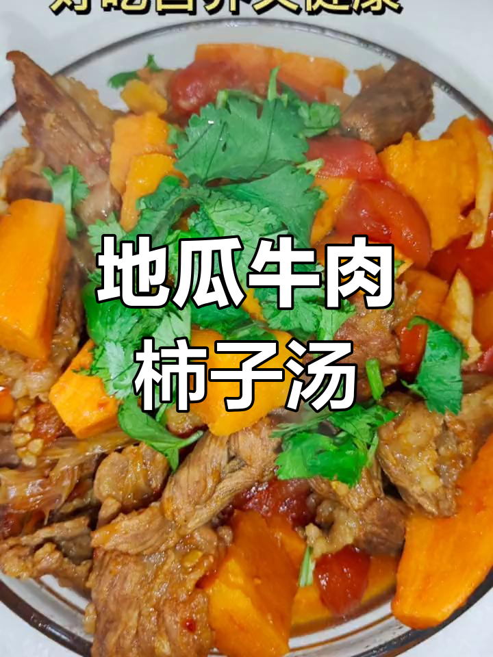 牛肉柿子与地瓜的完美炖煮