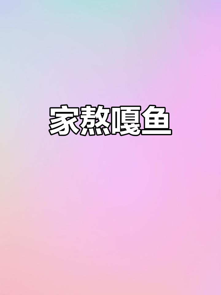嘎鱼家常做法，鲜香十足！