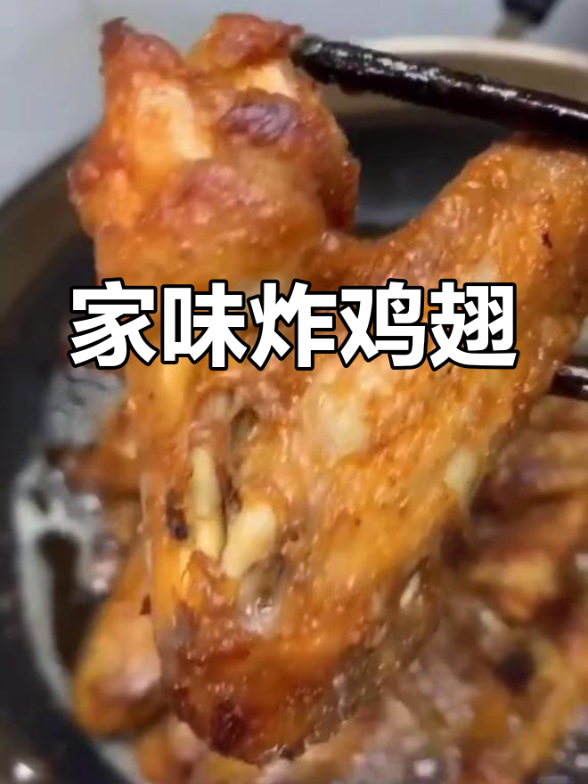 新鲜鸡翅炸出完美口感,小朋友最爱!