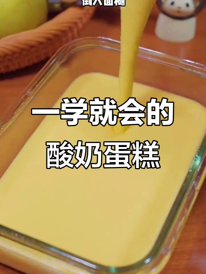 蒸出香甜酸奶蛋糕,简单又美味!