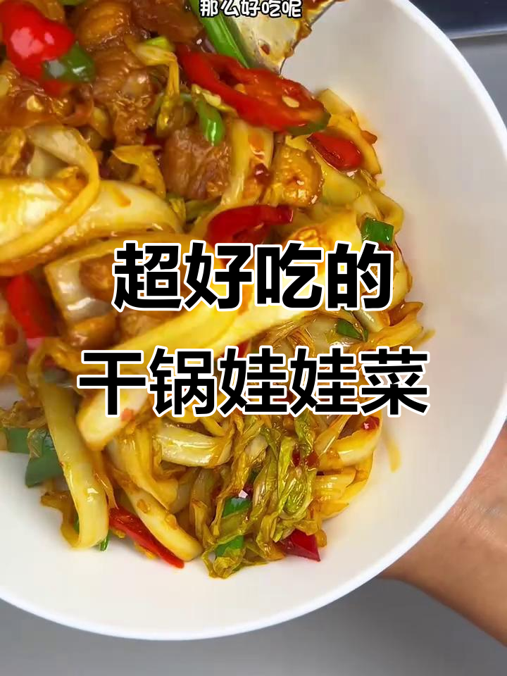 干锅娃娃菜做法大揭秘,简单又美味