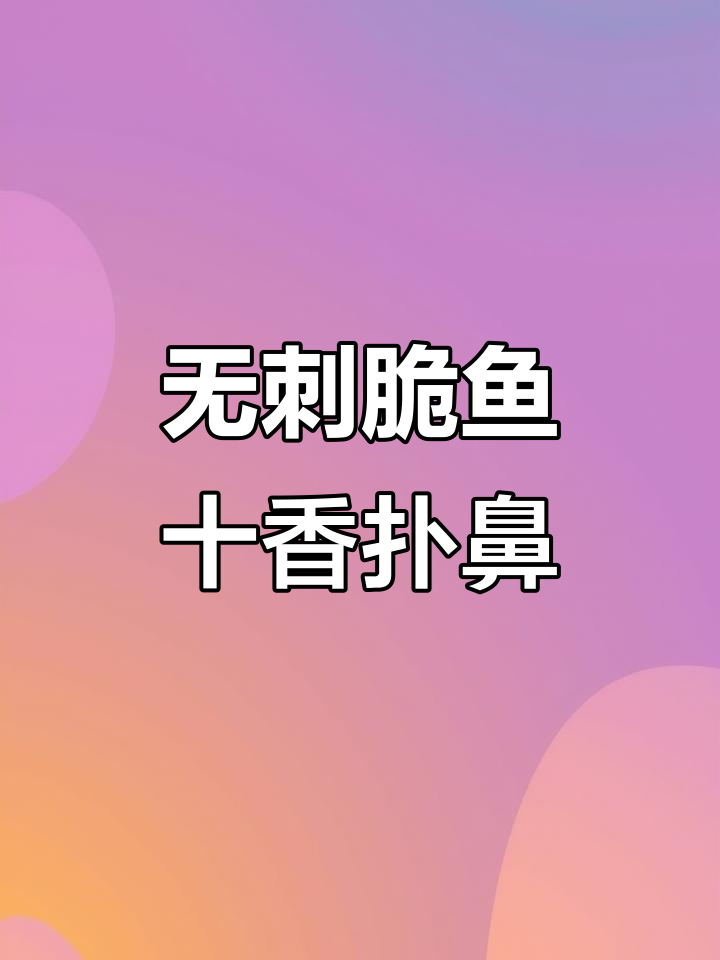 福州脆鱼无刺又鲜美,外酥里嫩的完美口感