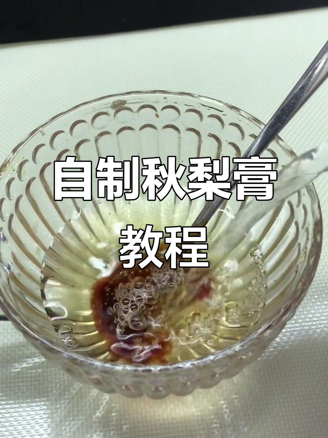 秋梨膏制作全攻略,特殊时期多喝水更健康