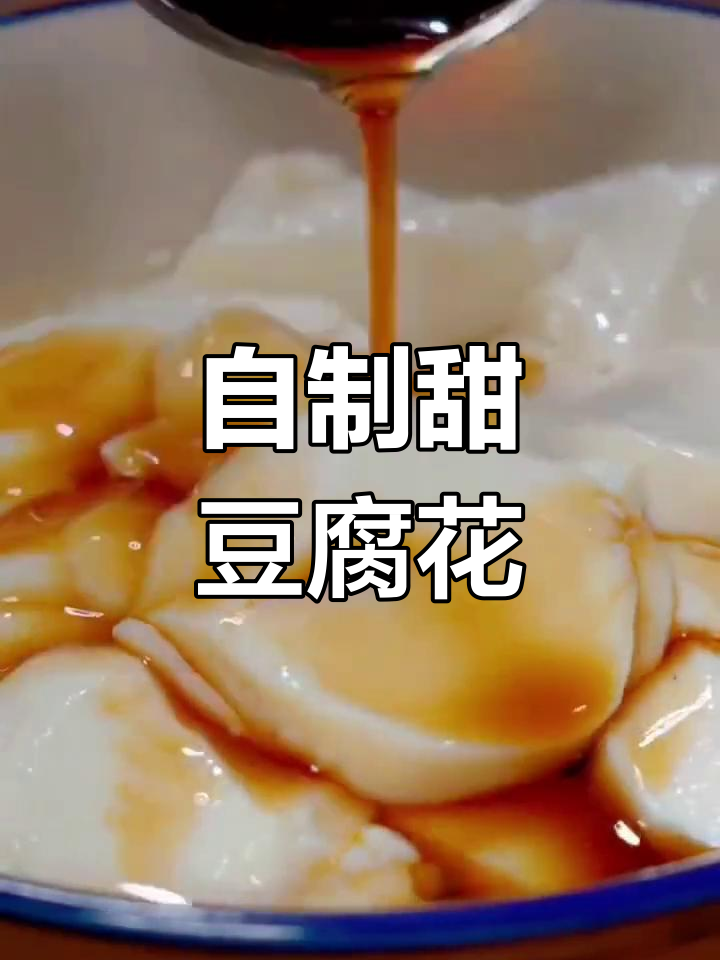南方豆腐花是甜的,北方豆腐脑是咸的,做法超简单!
