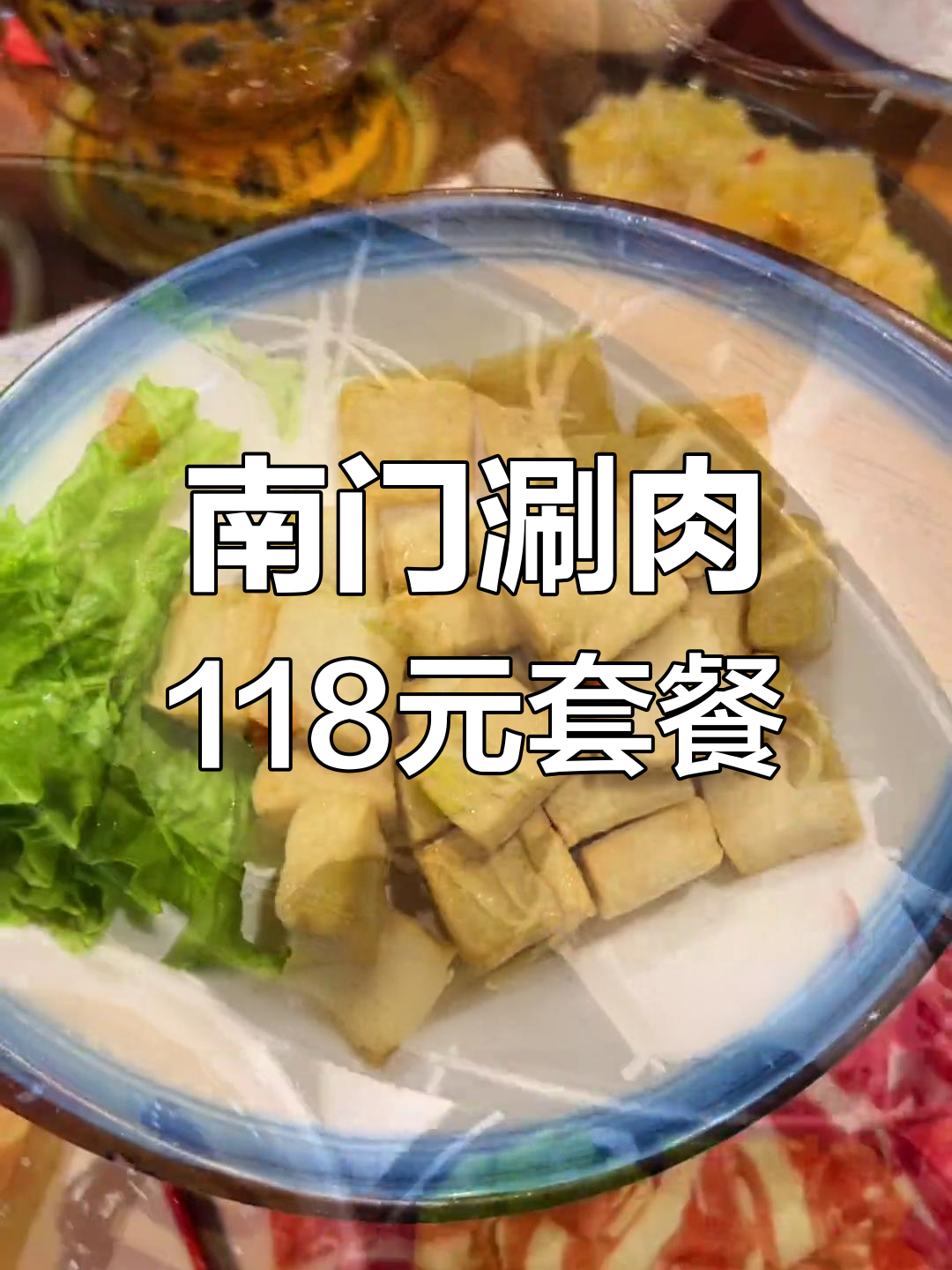 北京南门涮肉双人餐超值体验