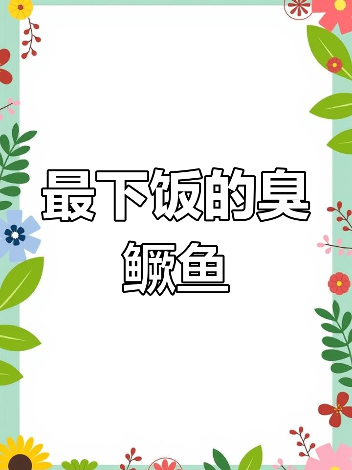 湖南臭鳜鱼,软糯鲜香让人停不下来