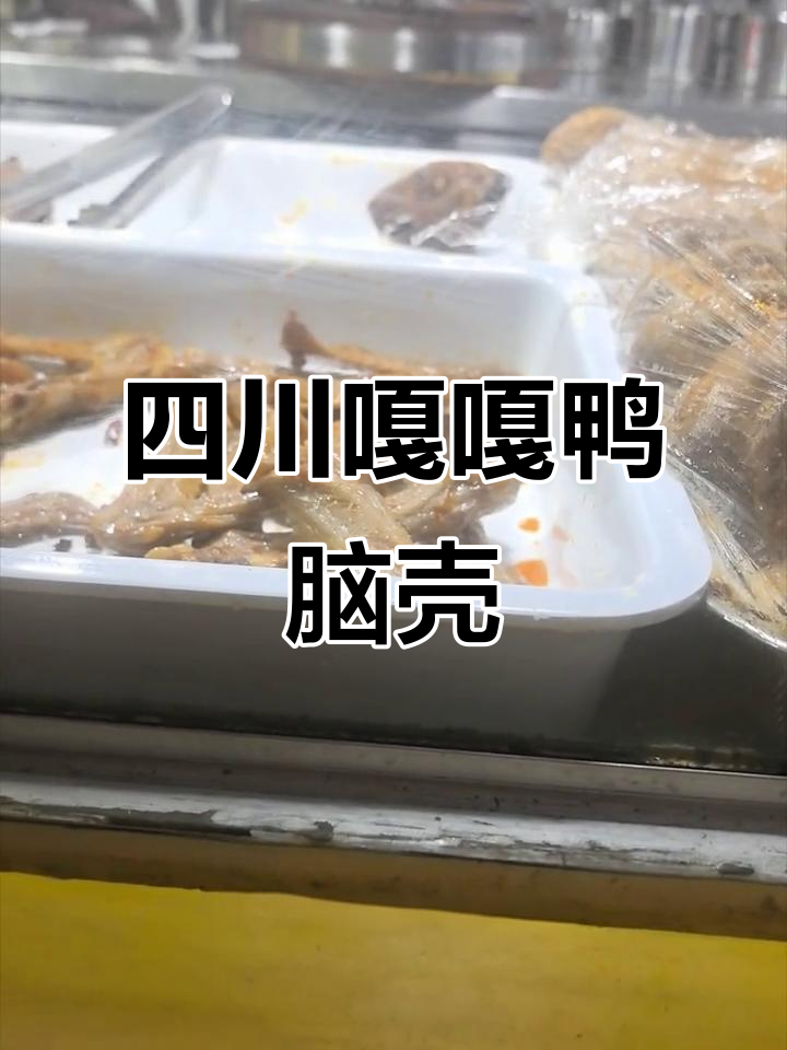四川街头热销的嘎嘎鸭脑壳，吃上一口停不下来