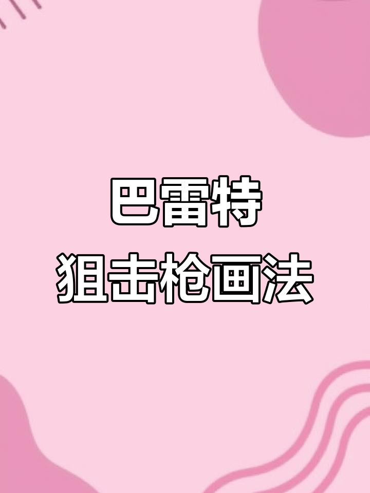 轻松画出巴雷特狙击枪,步骤详解教你一步步搞定