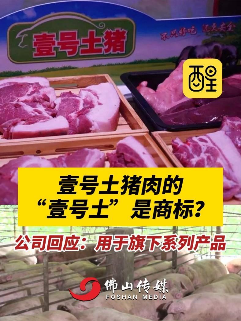 壹号土猪肉的“壹号土”是商标?公司回应:用于旗下系列产品(编辑:黎晓彤;责编:潭泳欣;素材