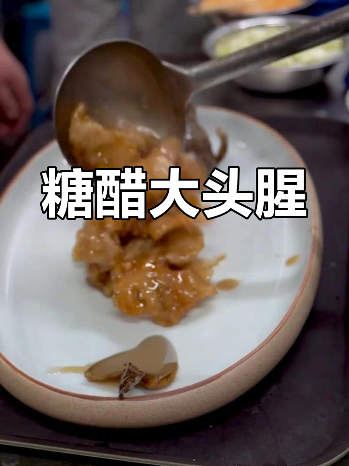 糖醋大头腥,渤海鳕鱼新做法!外酥里嫩超诱人