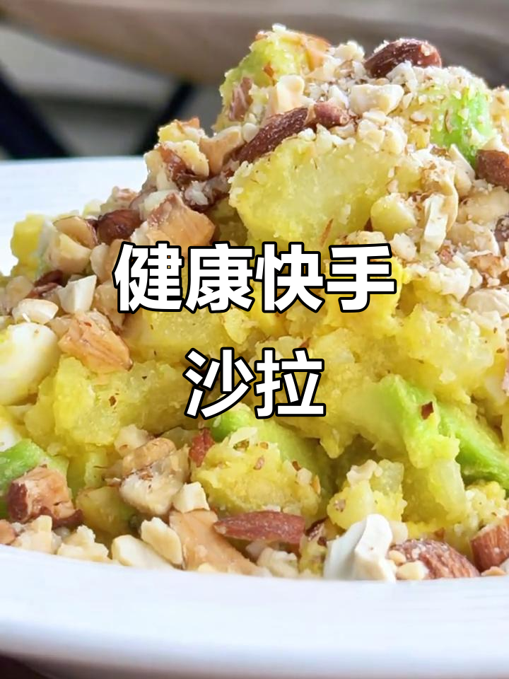 5分钟搞定营养沙拉,牛油果搭配坚果超美味!
