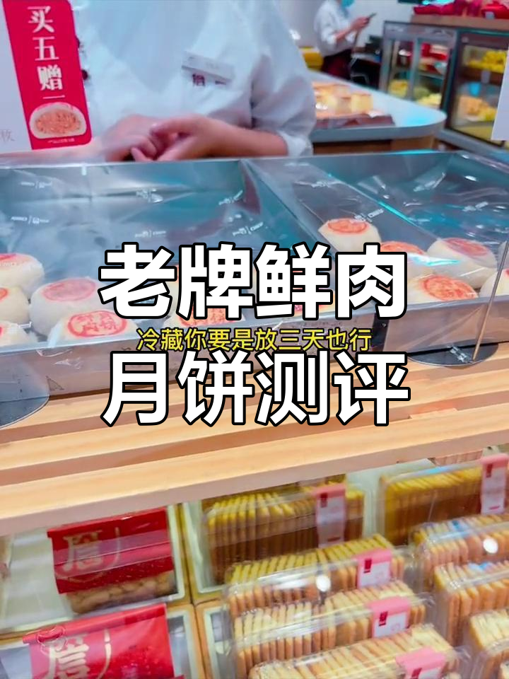 鲜肉月饼大比拼,老大房家的味道还是最赞!