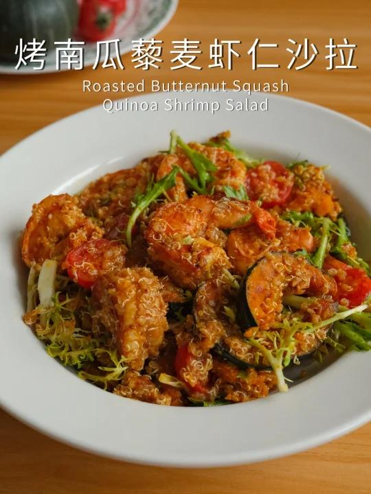 清爽美味沙拉|烤南瓜藜麦虾仁沙拉