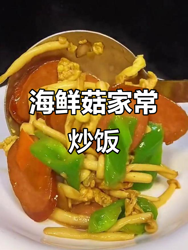 海鲜菇新做法,配青椒胡萝卜炒出美味米饭