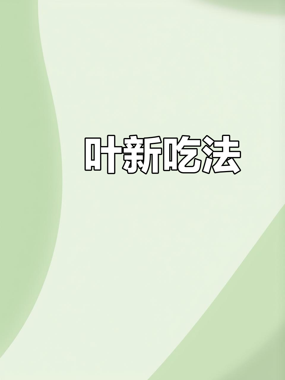 蔴叶炒菜，减脂又美味，配粥绝佳！