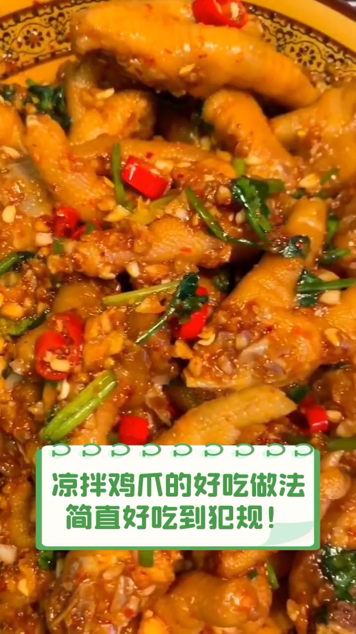 凉拌鸡爪的好吃做法,简直好吃到犯规!